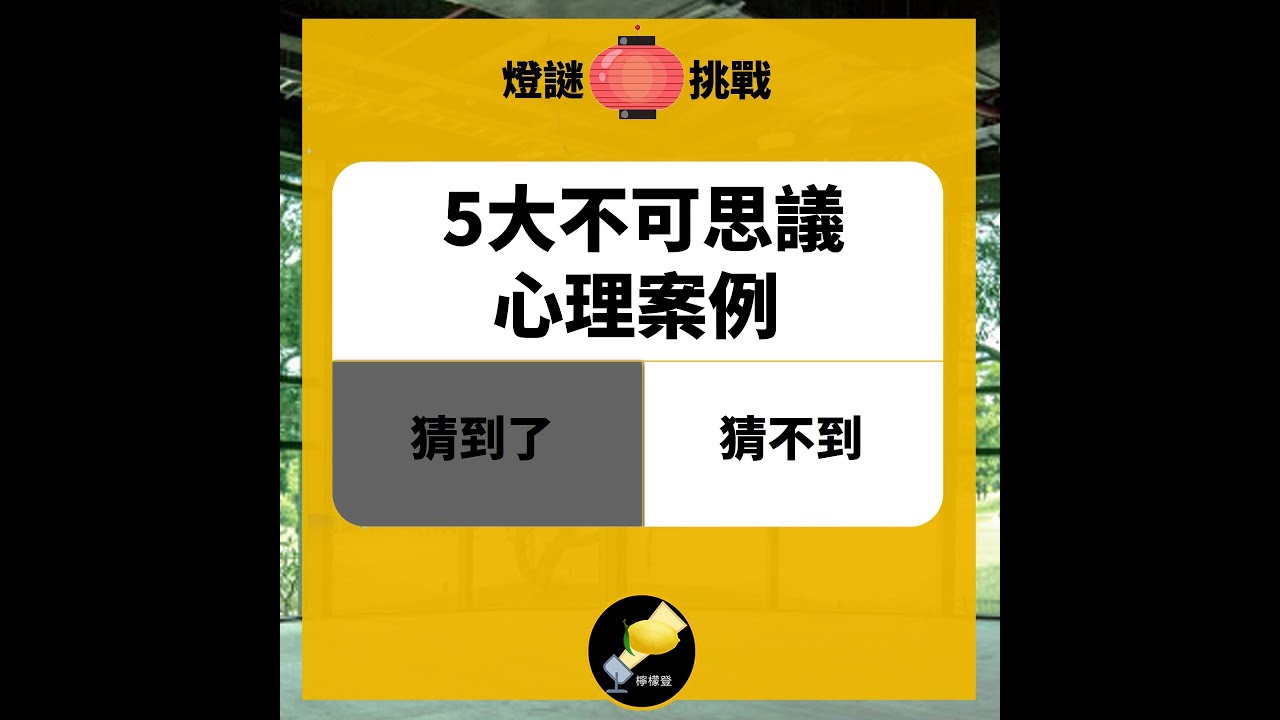 【大腦猜謎】布魯斯威利患「失語症」是什麼? 5大不可思議精選案例! #shorts #冷知識 #心理學 #不可思議 #迷因 #迷因梗圖 縮圖