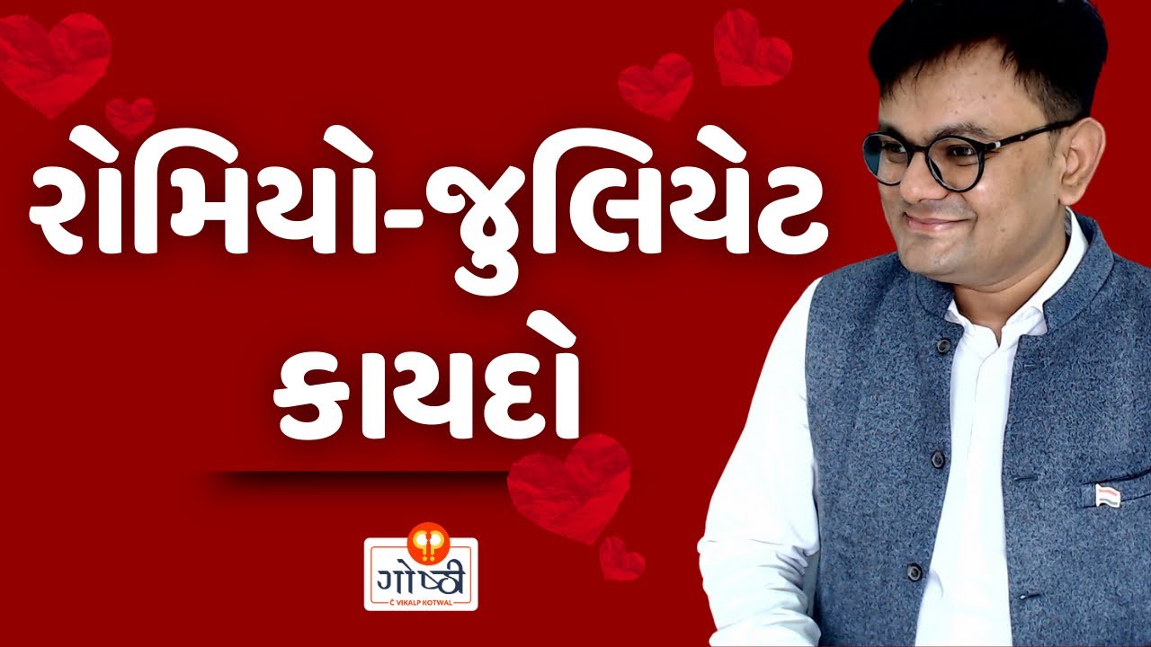 બાળકો માટેના કાયદાનો પ્રેમ વિરુદ્ધ ઉપયોગ || POCSO act (गोष्ठी 