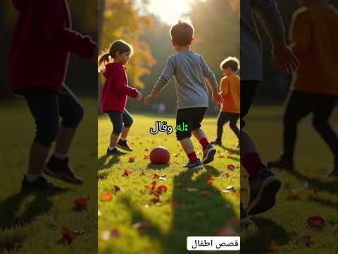 قصص اطفال ذهب احمد الى المدرسة اشترك بل قناة وفعلو الجرس ليصلكم كل جديد اكسبلور قصص فولو الرسوم