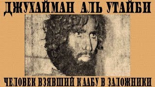 Джухайман аль Утайби: Человек взявший Каабу в заложники (самозваный Махди)