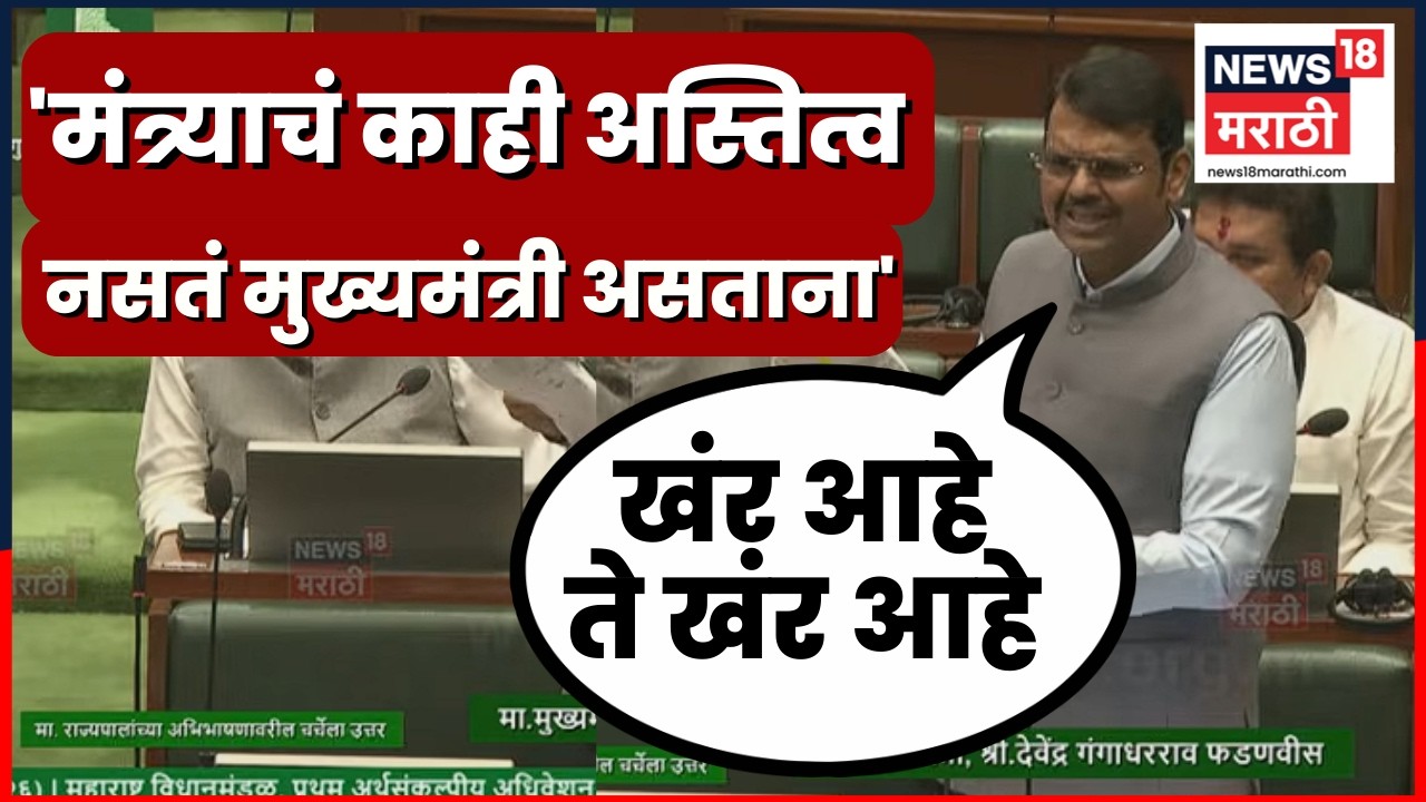 CM Devendra Fadnavis News | असं काय बोलले की...एकच हशा पिकला! | MVA Vs Mahayuti | N18V