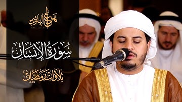 تلاوة هادئة بديعة لسورة الإنسان كاملة من صلاة التروايح 1445هـ  للشيخ هزاع البلوشي