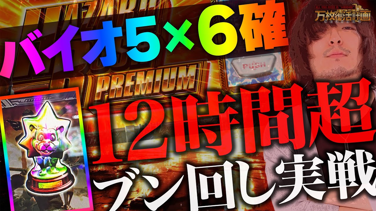 【万枚復活計画】バイオ5の設定6をノンストップでブン回したら最後の最後に奇跡が起きた【バイオハザード5】#090《玉置浩二≠松真ユウ》[必勝本WEB-TV][パチンコ][パチスロ][スロット]