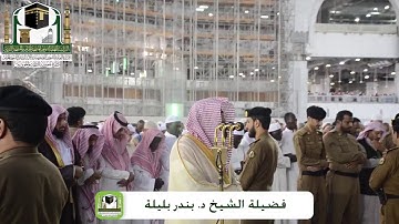‏تلاوة رائعة للشيخ ‎بندر بليلة  من سورتي الزخرف والممتحنة صلاة المغرب الثلاثاء 4 شعبان 1440