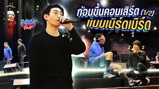 Vlog | ก่อนขึ้นคอนเสิร์ตแบบเบิร์ดเบิร์ด 