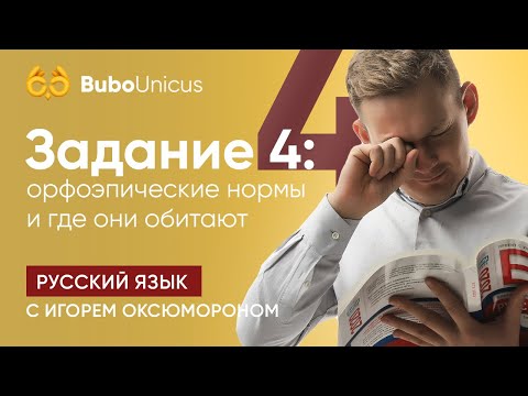 Задание 4: орфоэпические нормы и где они обитают | РУССКИЙ ЯЗЫК ЕГЭ | Игорь Оксюморон