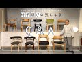 【Q＆A】ダイニングの雰囲気を決める、椅子。長年家具をセレクトし続けてきたインテリアショップの社長がお客様からのよくあるご質問にお答えいたします！