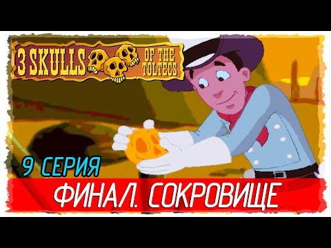 ? Fenimore Fillmore: 3 Skulls of the Toltecs -9- ФИНАЛ. СОКРОВИЩЕ [Прохождение на русском]