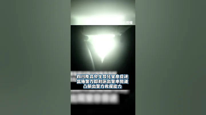 意外現場!嬰兒窒息危機 警方開道急送醫場面感人 #Shorts - 天天要聞
