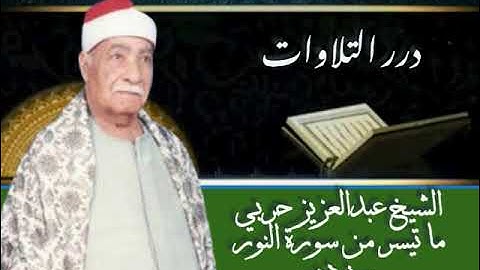 الشيخ عبدالعزيز حربي ما تيسر من سورة النور ستوديو