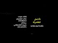 بعيدا عن ضجيخ الحزن والهموم سمعت مناديا ينادي الا بذكر الله تطمئن القلوب بعيدا عن ضجيخ الحزن والهموم سمعت مناديا ينادي الا بذكر الله تطمئن القلوب