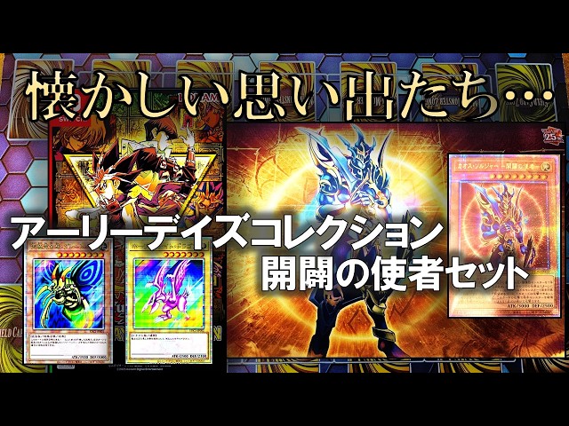 QUARTER CENTURY デュエルセット カオス・ソルジャー 開闢の使者