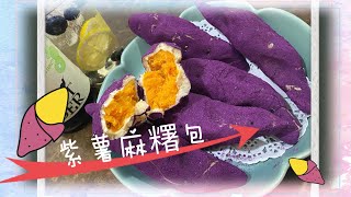 熱門韓國紫薯包⁉️又像麻糬又像麵包?