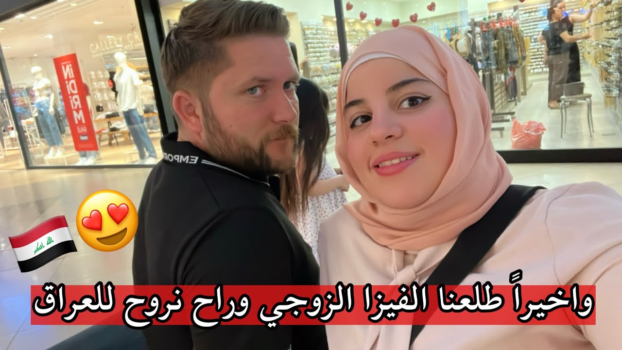 رايحين للعراق طلعنا الفيزا الزوجي وراح نرجع للوطن قريباً 😍