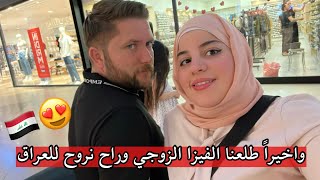 رايحين للعراق طلعنا الفيزا الزوجي وراح نرجع للوطن قريباً 😍