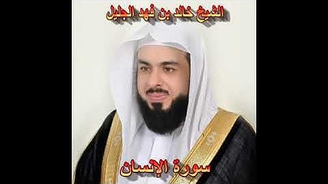 سورة الإنسان كاملة الشيخ خالد الجليل جودة عالية