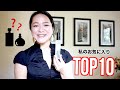 私のお気に入りの香水10選！