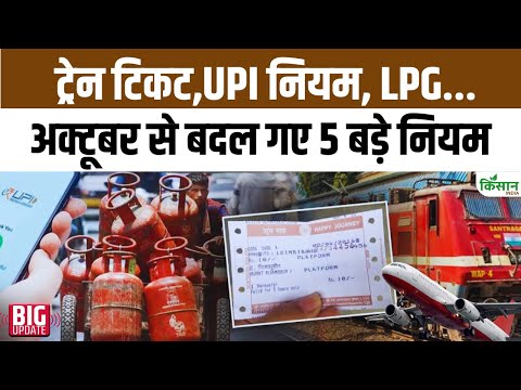 New Rules from October 1: UPI, LPG गैस, ट्रेन टिकट समेत बड़े बदलाव से आपको लग सकता है झटका PM Modi