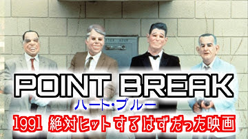 POINT BREAK・ハート ブルー　ゆっくり解説　時代に埋もれた傑作アクション映画