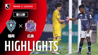 アビスパ福岡vsサンフレッチェ広島 J1リーグ 第32節
