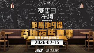 #賽馬日在線｜跑馬地9場 草地夜馬賽事｜2026-07-15｜賽馬直播｜香港賽馬｜主持：Win、韋少 嘉賓：傑華及侯爺 推介馬：棟哥、Logic Horse、Will｜@WHR-HK