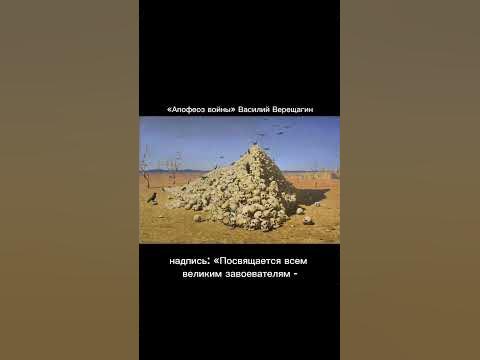 Апофеоз войны Верещагин #верещагин #апофеозвойны #живопись #картины # ...
