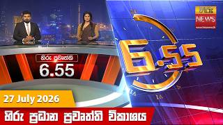 හිරු සවස 6.55 ප්‍රධාන ප්‍රවෘත්ති විකාශය - Hiru TV NEWS 6:55 PM LIVE | 2026-07-27 | Hiru News