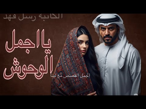 يااجمل الوحوش البارت 53 روايات واتباد