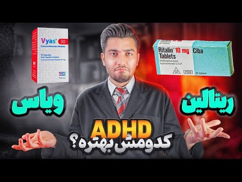 تمرکز بیشتر با ویاس یا ریتالین مقایسه کامل ویاس و ریتالین