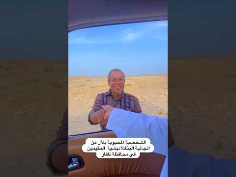 بنجالي يتقن اللهجة الجبالية في ظفار 🇴🇲