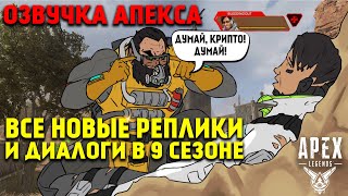 Все новые реплики и диалоги легенд в 9 Сезоне Apex Legends Наследие / Apex Legends озвучка