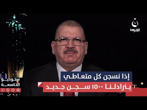 النائب عبدالكريم عبطان إذا نلزم كل متعاطي ونسجنه ينرادلنا 1500 سجن جديد ب 3 سنوات ستوديو التاسعة