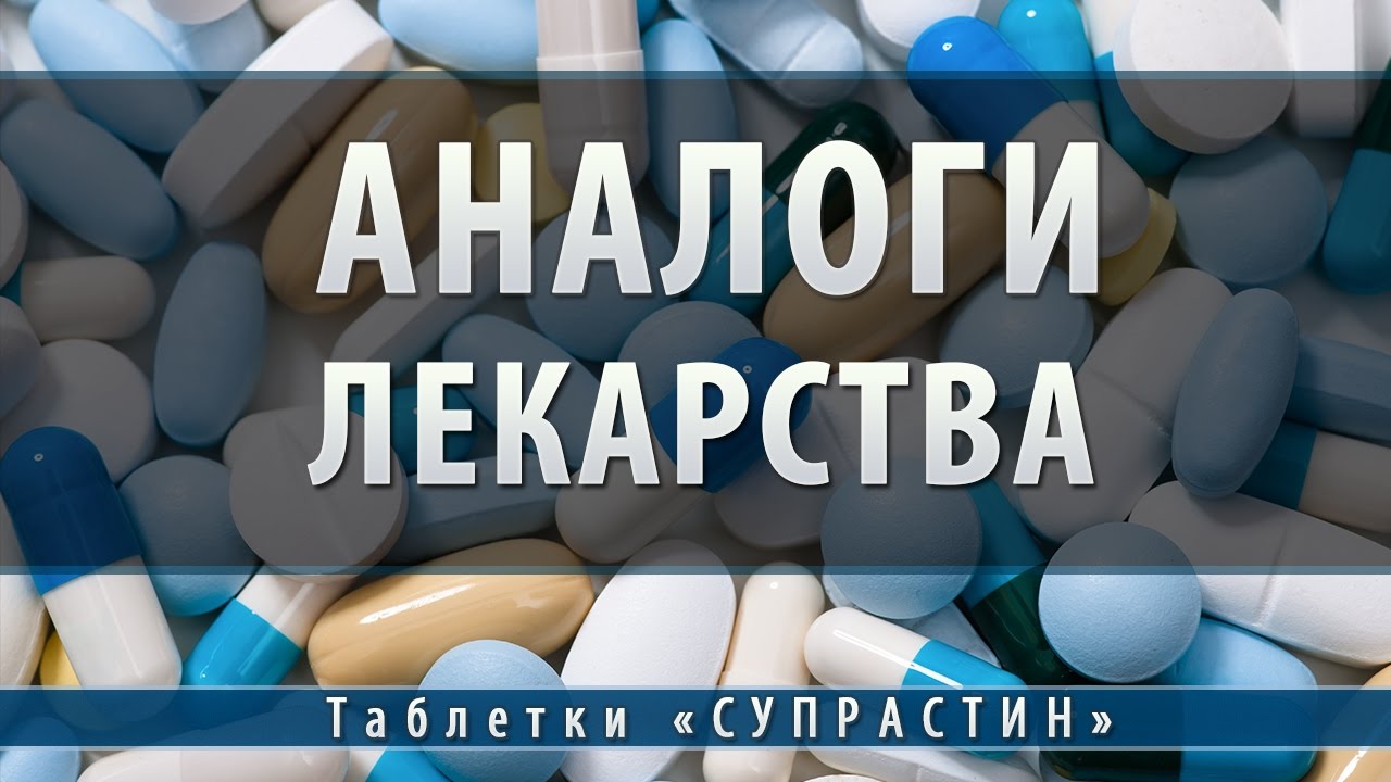 Супрастин таблетки | аналоги - YouTube