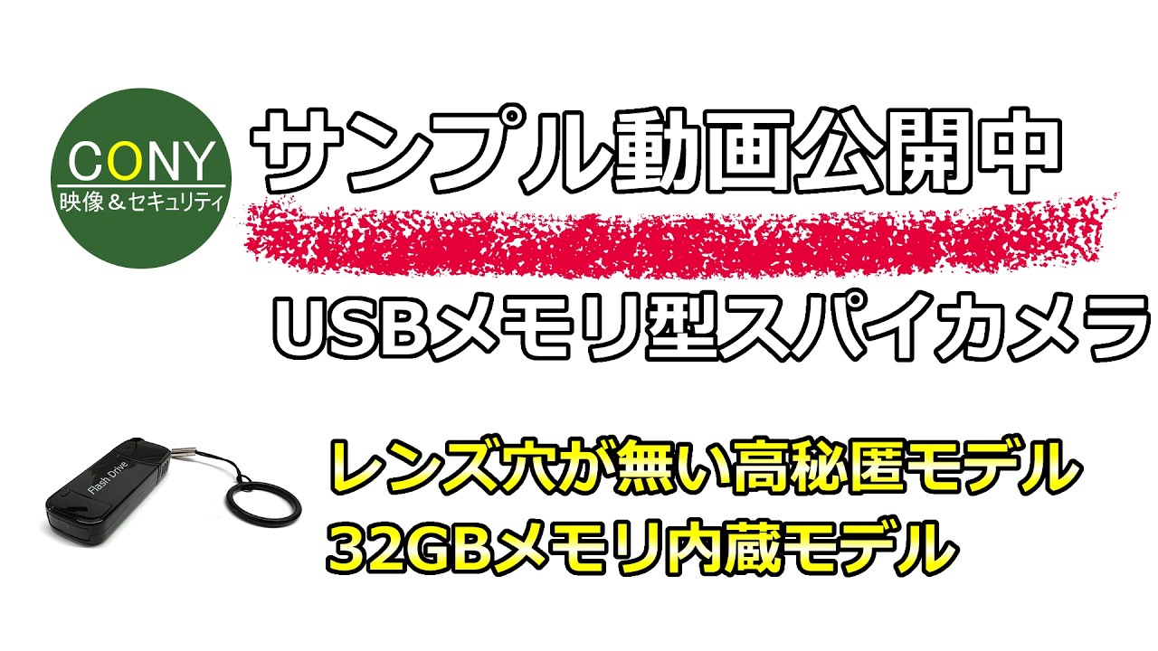 レンズ穴が無い32GB内蔵USBメモリ型スパイカメラ【CN-USB09】防犯