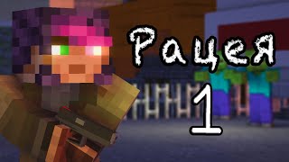 картинка: Прохождение карты Рацея Часть 1 #майнкрафт