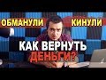 КАК ВЕРНУТЬ ДЕНЬГИ ЕСЛИ КИНУЛИ/КАК ВЕРНУТЬ ДЕНЬГИ ЕСЛИ ОБМАНУЛИ