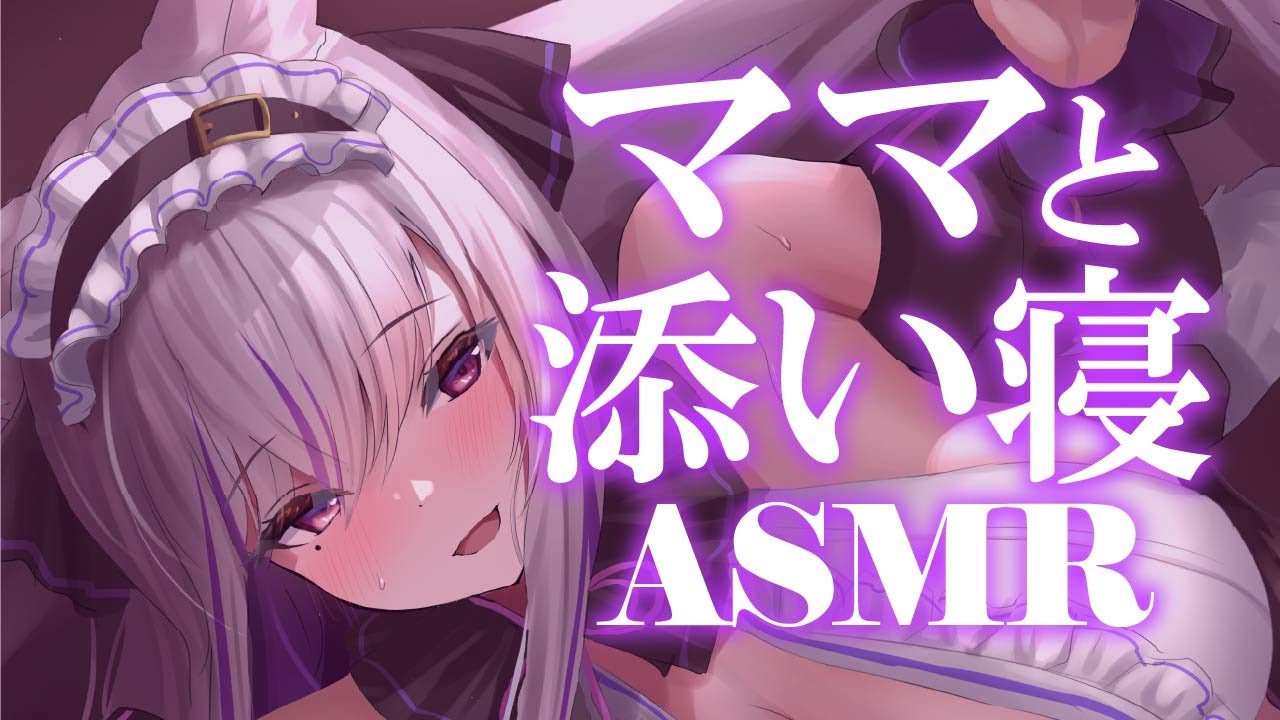 【#asmr】優しいママに抱っこされて♡寝かしつけられちゃうASMR【Vtuber 都みゆり】[Whisper/HeartBeat ]黒dio 睡眠導入