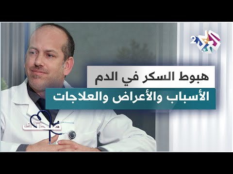 هبوط السكر في الدم الأسباب والأعراض والعلاجات دليل شامل