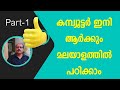 കമ്പ്യൂട്ടർ ഇനി ആർക്കും മലയാളത്തിൽ പഠിക്കാം (Part-1)