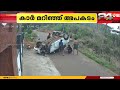 മലപ്പുറം വളാഞ്ചേരിയിൽ കാർ നിയന്ത്രണം വിട്ട് തലകീഴായി മറിഞ്ഞു; അഞ്ചുപേർക്ക് പരുക്കേറ്റു