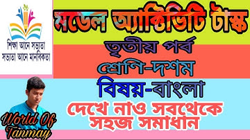 Class 10 Bengali Model Activity Task Part 3 /// Bengali Model Activity Task Part-3 for Class X
