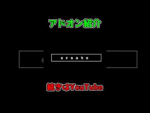 おすすめMODアドオン！　～４～　 #Shorts #minecraft  #マイクラ #マインクラフト #mod #minecraftmods  #ゲーム