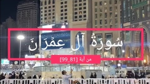 سورة آل عمران من آية [81_99] بصوت القارئ محمد غازي القرشي