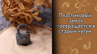 Делаем красивый винтажный навесной замок из обычного пластикового.