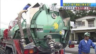 火災現場まもなく排水完了　大規模停電の原因究明へ(16/10/14)