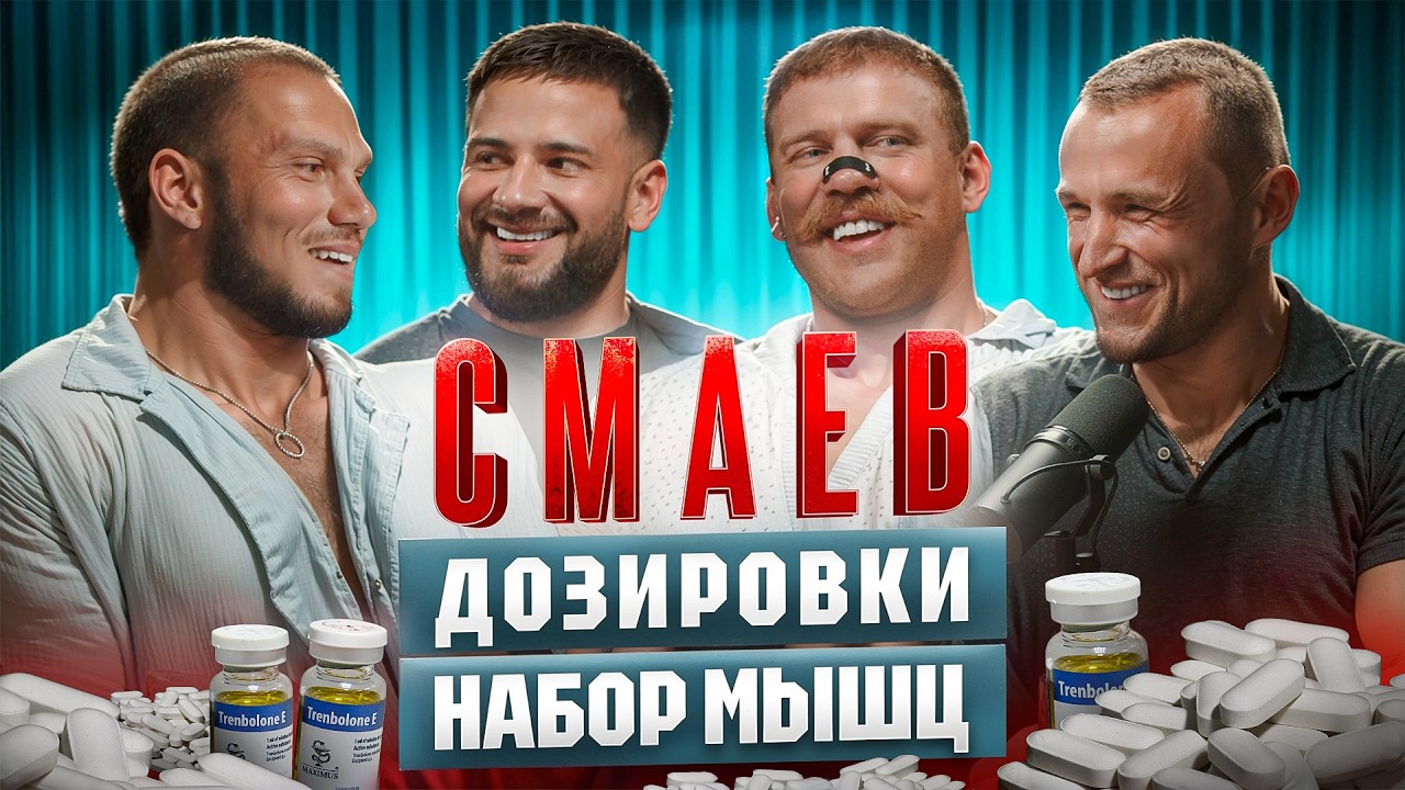 СМАЕВ: «нужно ненавидеть себя»? Фарма и огромные дозировки бодибилдеров.