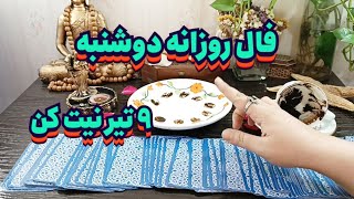 فال روزانه دوشنبه ۹ تیر نیت کن 🧿🪬💯#فال_سایه#فال_روزانه#تاروت#فال_قهوه#انرژی_خوانی#طالع_بینی#فال