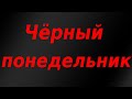 Грандиозный скандал!Фондовый рынок обвалился на торгах в понедельник.Панические распродажи на бирже.