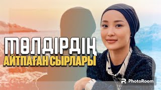 Мөлдірдің айтпаған сырлары!\Орамалымды шешкім келген кездер болды