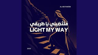 فَلْتُضِيئِي يَا طَرِيقِي – Light my way